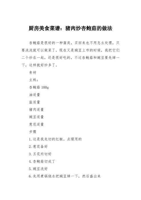 厨房美食菜谱:猪肉炒杏鲍菇的做法