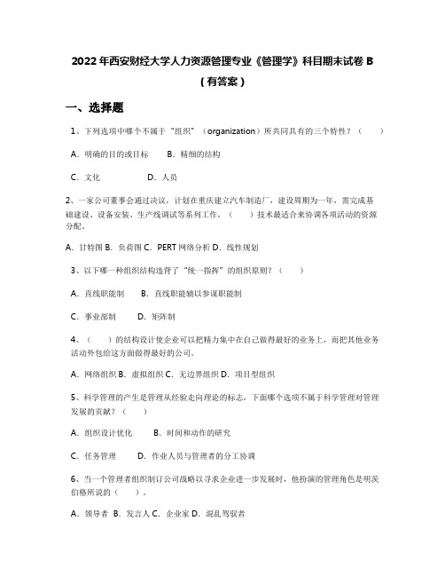 2022年西安财经大学人力资源管理专业《管理学》科目期末试卷B(有答案)