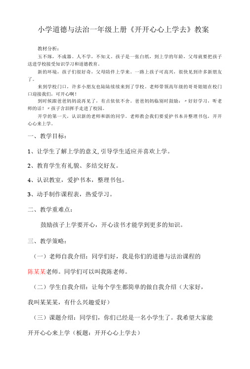 道德与法治一年级上册1.《开开心心上学去》教案及习题