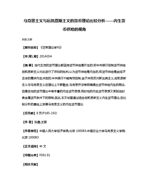 马克思主义与后凯恩斯主义的货币理论比较分析——内生货币供给的视角