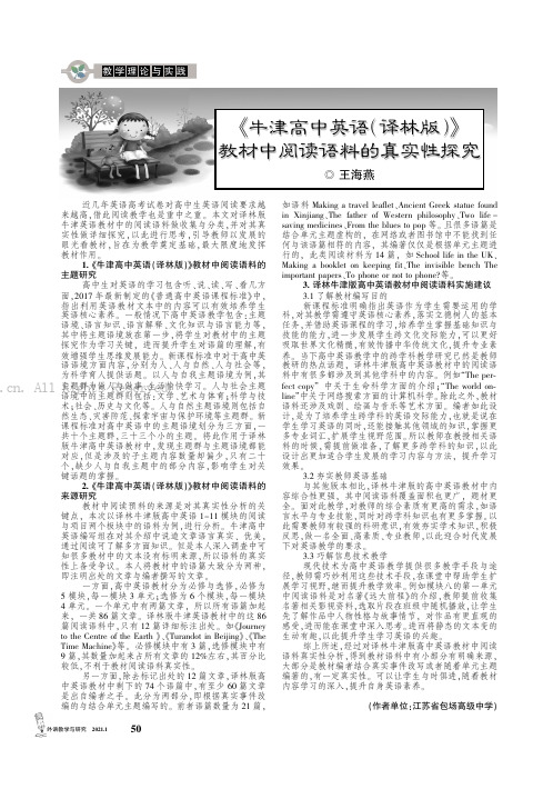 《牛津高中英语（译林版）》教材中阅读语料的真实性探究