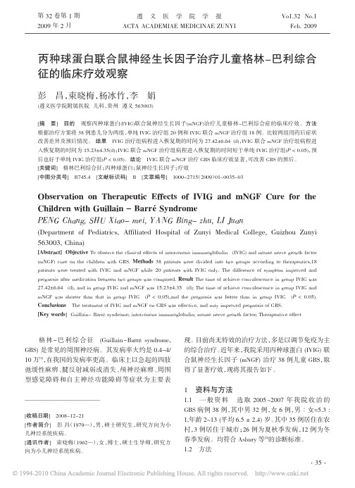 丙种球蛋白联合鼠神经生长因子治疗儿童格林_巴利综合征的临床疗效观察