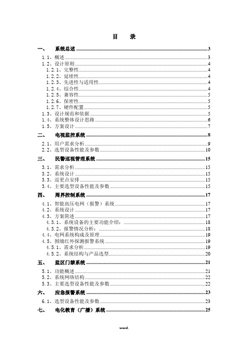 看守所系统设计方案(优选.)