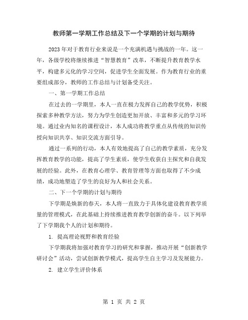 教师第一学期工作总结及下一个学期的计划与期待