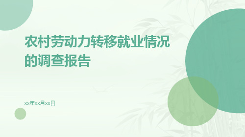 农村劳动力转移就业情况的调查报告