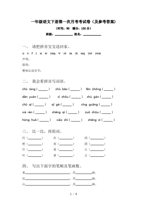 一年级语文下册第一次月考考试卷(及参考答案)