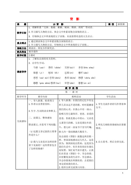 八年级语文上册 第四单元 第13课《背影》教案 新人教版