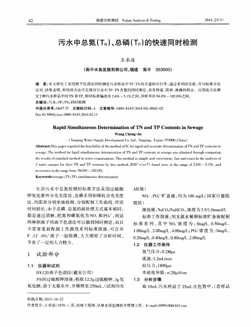 污水中总氮(TN)、总磷(TP)的快速同时检测