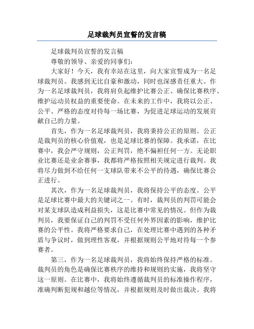 足球裁判员宣誓的发言稿