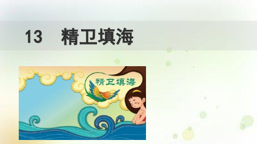 部编版四年级语文上《精卫填海》ppt课件