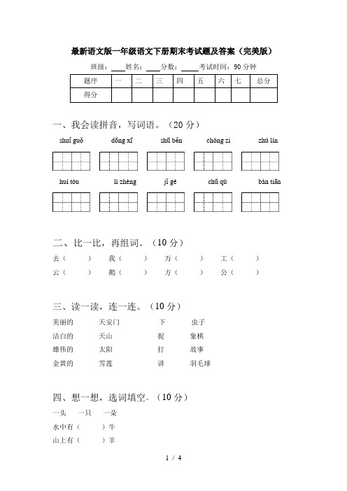 最新语文版一年级语文下册期末考试题及答案(完美版)