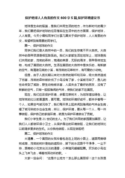 保护地球人人有责的作文600字5篇,保护环境建议书