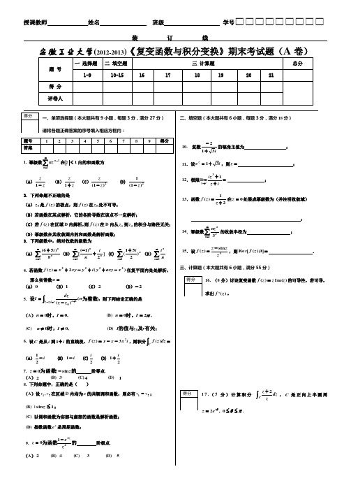 2012-2013《复变函数与积分变换》考试试卷(A卷)