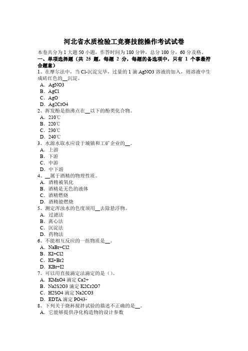 河北省水质检验工竞赛技能操作考试试卷