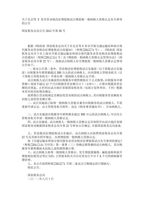 关于北京等8省市营业税改征增值税试点增值税一般纳税人资格认定有关事项的公告