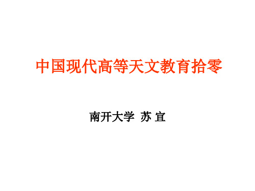 齐鲁大学天文数学系与中山大学天文系合并,成立南京大学天文系。