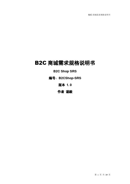 B2C商城需求规格说明书