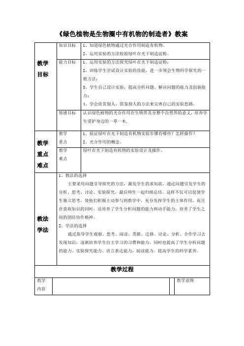 《绿色植物是生物圈中有机物的制造者》教案4