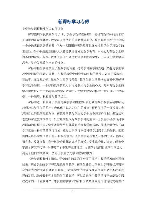 新课标学习心得