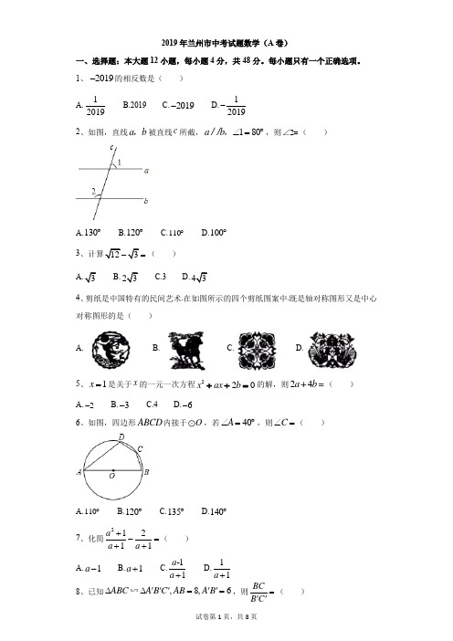 初中-数学-中考-2019年兰州市中考试题数学(A卷)