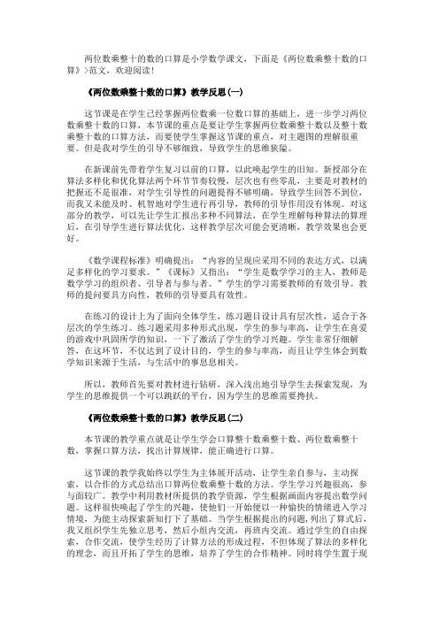 《两位数乘整十数的口算》教学反思