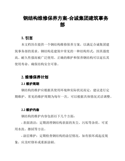 钢结构维修保养方案-合诚集团建筑事务部