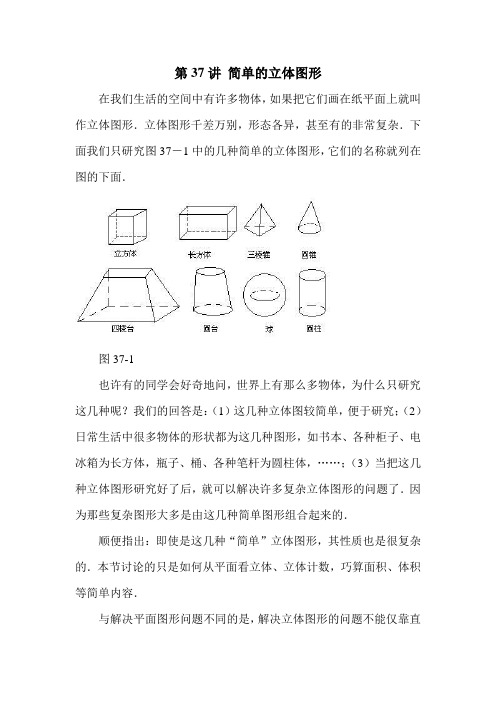 第37讲 简单的立体图形