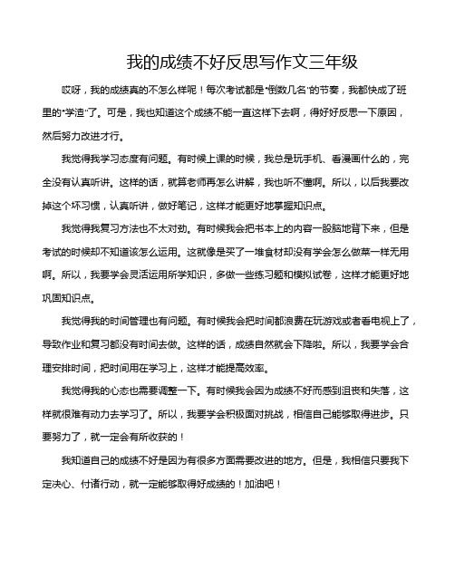 我的成绩不好反思写作文三年级