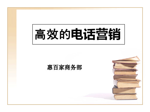 高效的电话沟通技巧与异议处理PPT幻灯片