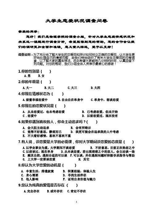 大学生恋爱情况调查问卷