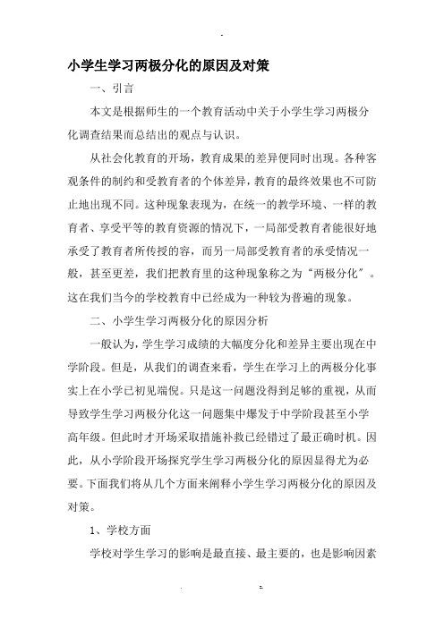 小学生学习两极分化的原因及对策-作文资料