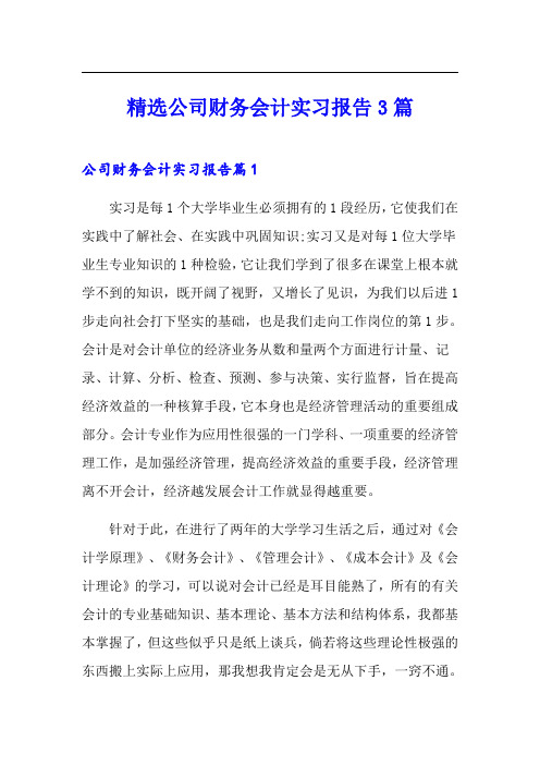 精选公司财务会计实习报告3篇