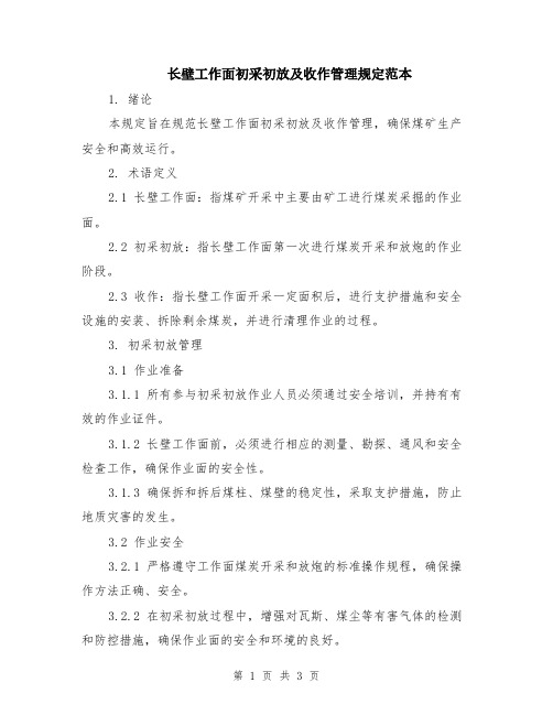 长壁工作面初采初放及收作管理规定范本