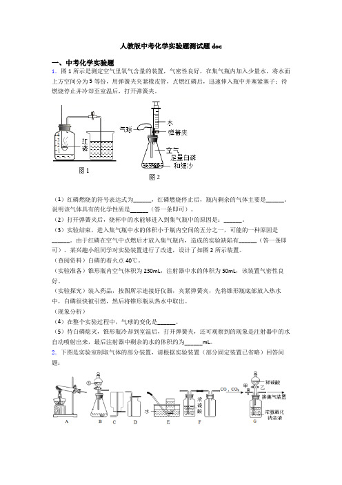 人教版中考化学实验题测试题doc