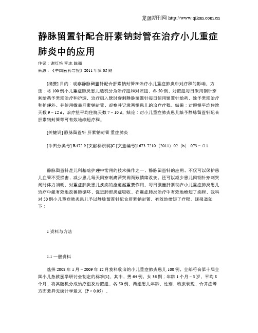 静脉留置针配合肝素钠封管在治疗小儿重症肺炎中的应用