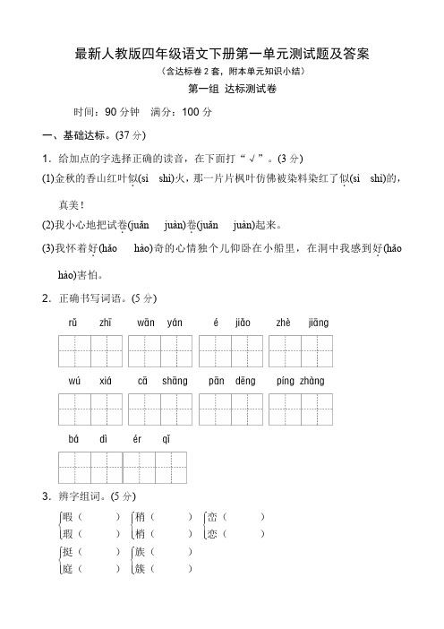 最新人教版四年级语文下册第一单元测试题及答案