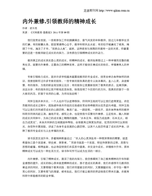 内外兼修,引领教师的精神成长