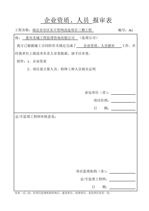 企业资质、人员报审表