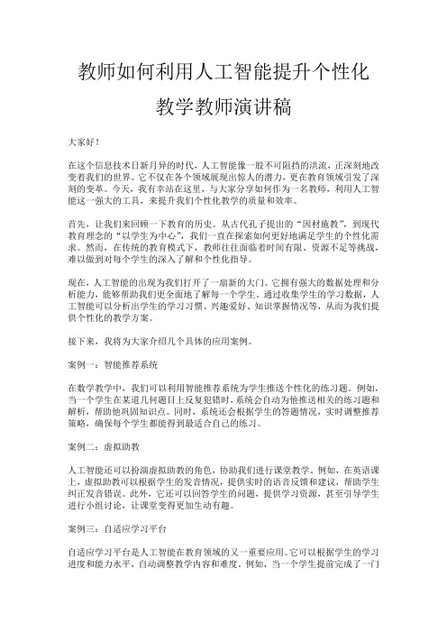 教师如何利用人工智能提升个性化教学教师演讲稿