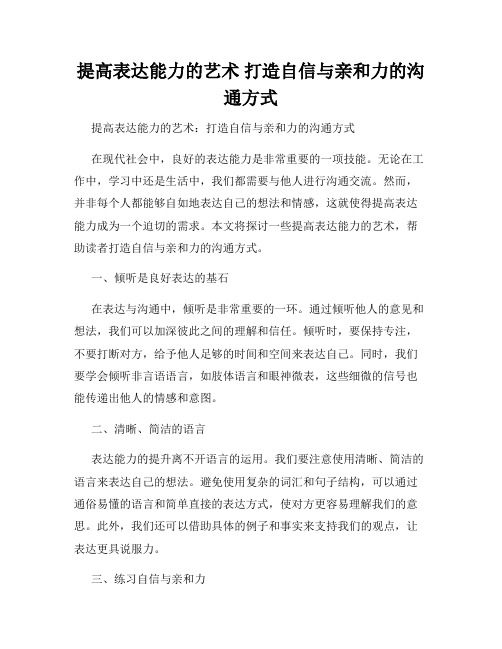 提高表达能力的艺术 打造自信与亲和力的沟通方式