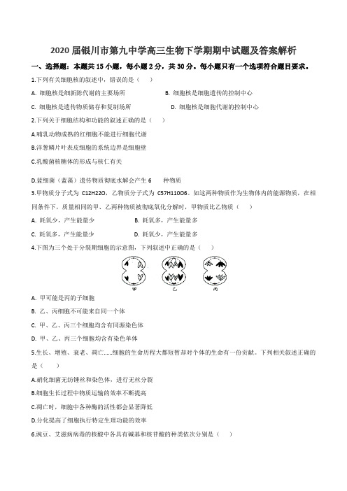 2020届银川市第九中学高三生物下学期期中试题及答案解析