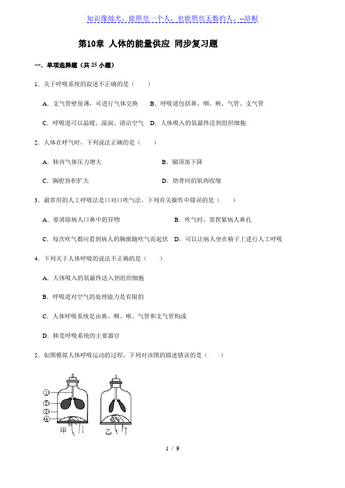 北师大版生物七年级下册第10章 人体的能量供应 同步复习题(含答案)