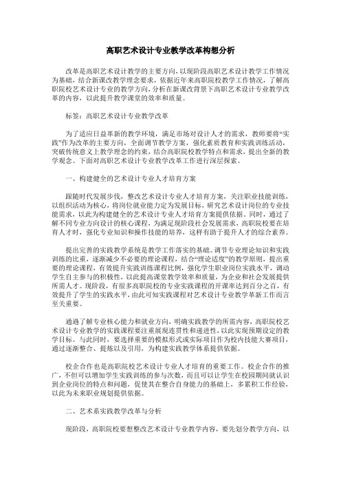 高职艺术设计专业教学改革构想分析