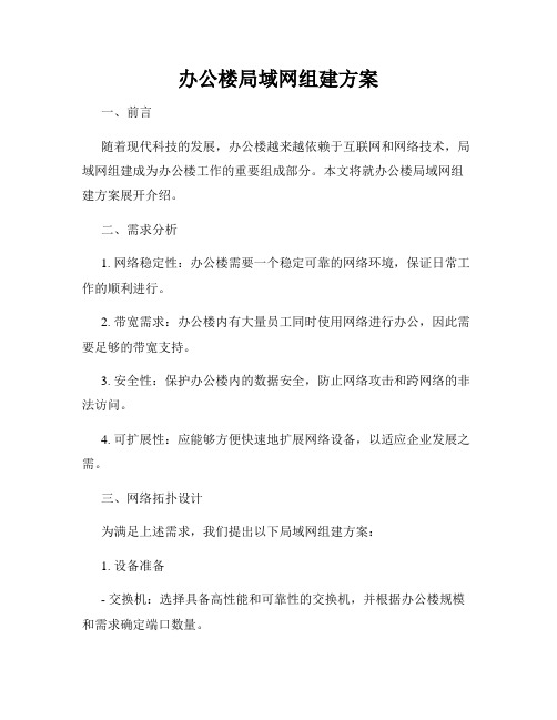 办公楼局域网组建方案