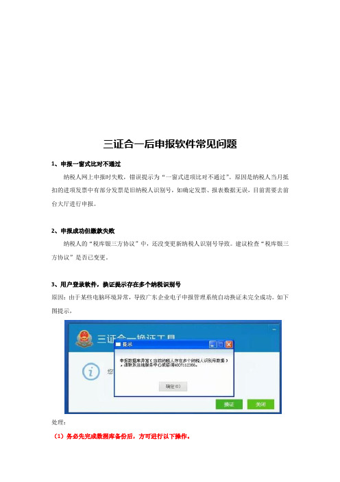三证合一后申报软件常见问题