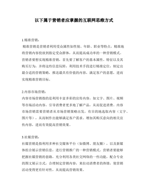 以下属于营销者应掌握的互联网思维方式