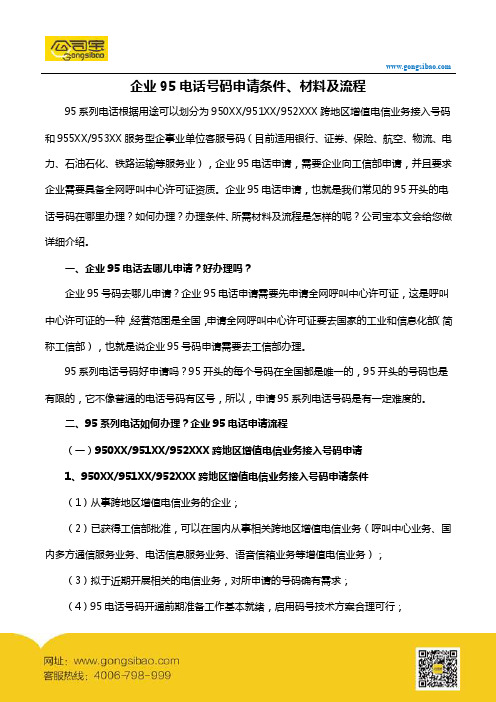 企业95电话号码申请条件、材料及流程