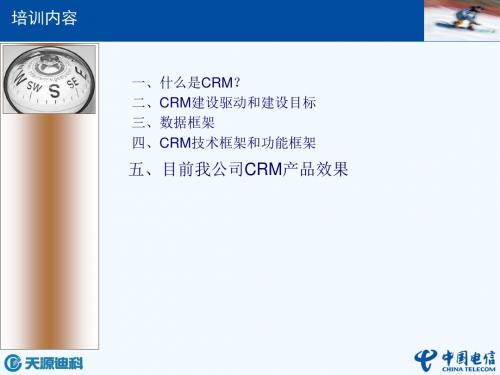 电信CRM培训-初级-PPT文档资料