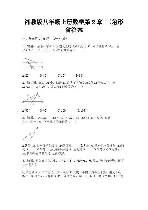 湘教版八年级上册数学第2章 三角形 含答案