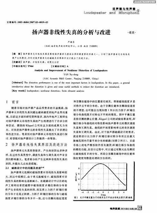 扬声器非线性失真的分析与改进